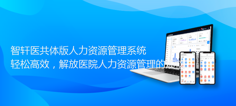 医共体版人力资源管理系统